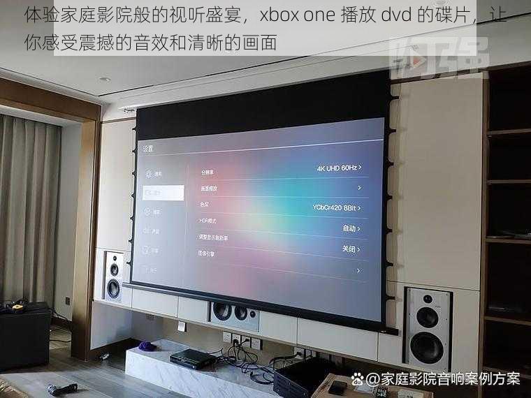 体验家庭影院般的视听盛宴，xbox one 播放 dvd 的碟片，让你感受震撼的音效和清晰的画面