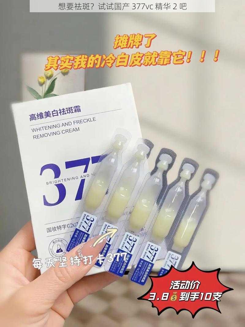 想要祛斑？试试国产 377vc 精华 2 吧